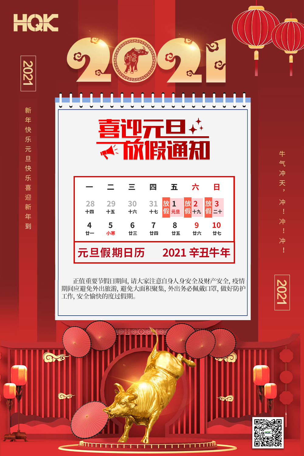 慶元旦，迎破曉！2021華奇密封放假通知